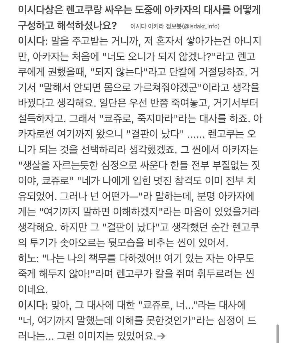 isdakr_info's tweet photo. 94-17-3. 무한열차편 관람특전 히노 사토시x이시다 아키라 대담②

"(오니가 되는 것을 거절한 렌고쿠에 대해서) 거기서 "말해서 안되면 몸으로 가르쳐줘야겠군"이라고 생각을 바꿨다고 생각해요. 일단은 우선 반쯤 죽여놓고, 거기서부터 설득하자고. 그래서 "쿄쥬로, 죽지마라"라는 대사를 하죠." https://t.co/lnpSv8eieg