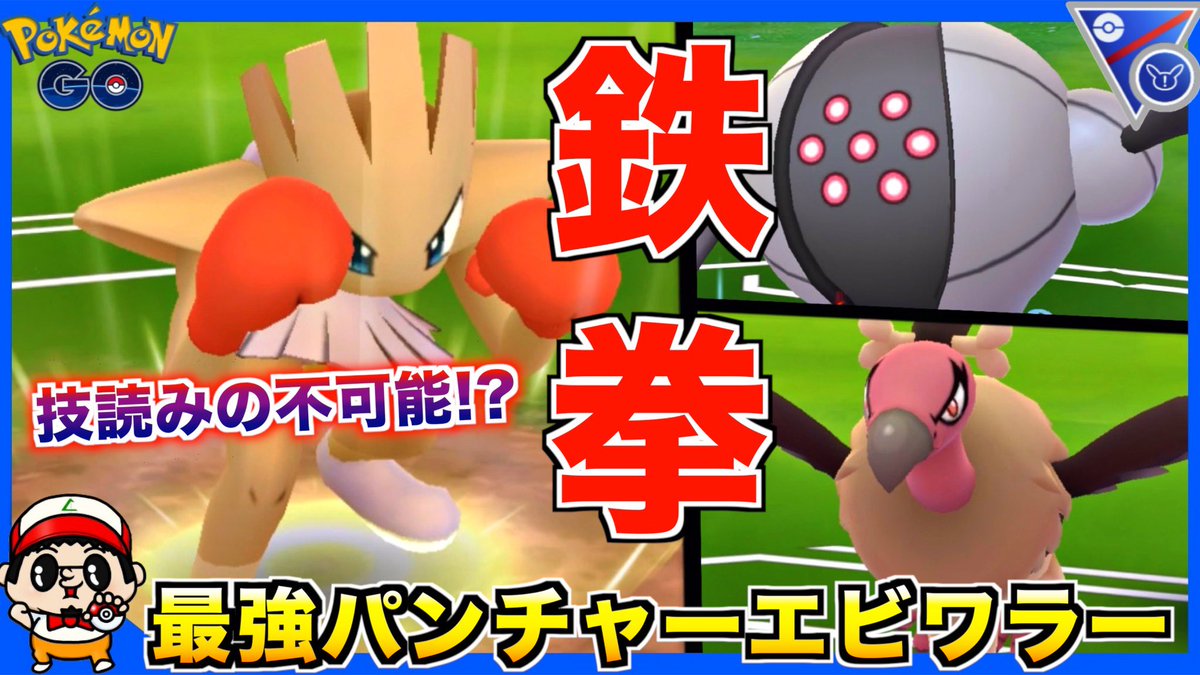 ポケモンgo エビワラーの入手方法 能力 技まとめ 攻略大百科