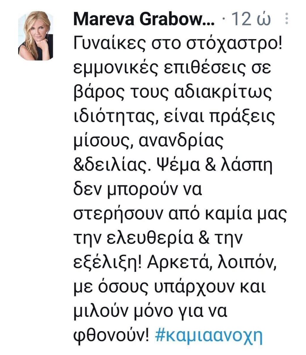 Ακριβώς κ.@MarevaGrabowski …#ΚαμιαΑνοχη 
Τι σημαινει αδιακρίτως ιδιότητας….?
Οι νόμοι ισχύουν για όλους το ίδιο…