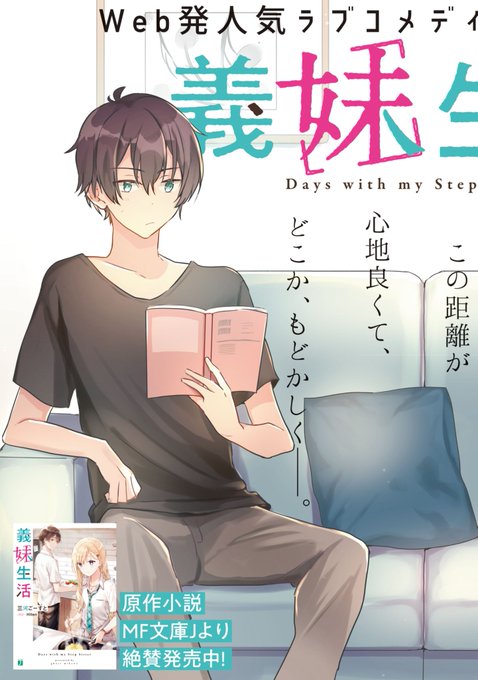 三河ごーすと 義妹生活 いもウザ 自称fランク りそむす 失業賢者 Mikawaghost さんのマンガ一覧 いいね順 ツイコミ 仮