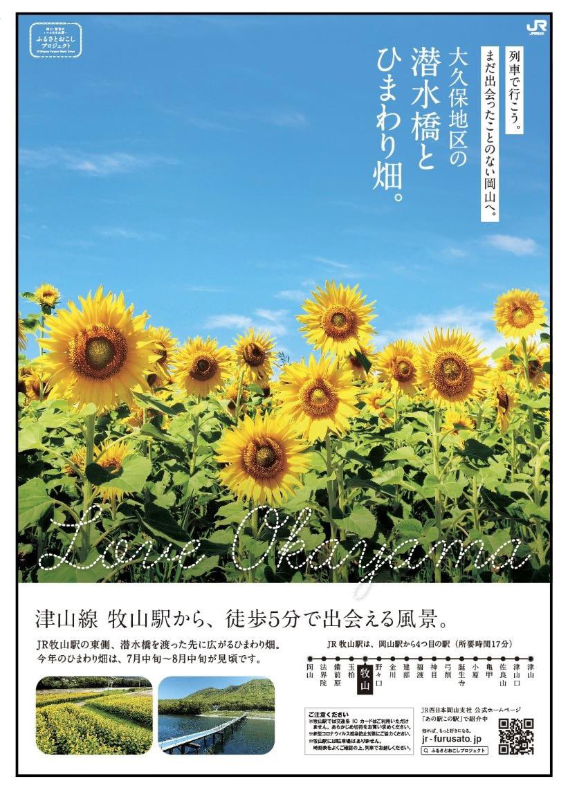 くまなく たびにゃん Jr岡山支社 公式 ふるさとおこしプロジェクト 津山線 牧山駅 牟佐大久保ひまわり畑 18年の西日本豪雨で被災した畑を復活させ 地域を盛り上げるために誕生 見ごろは7月下旬 8月中旬 天候により前後 新たな