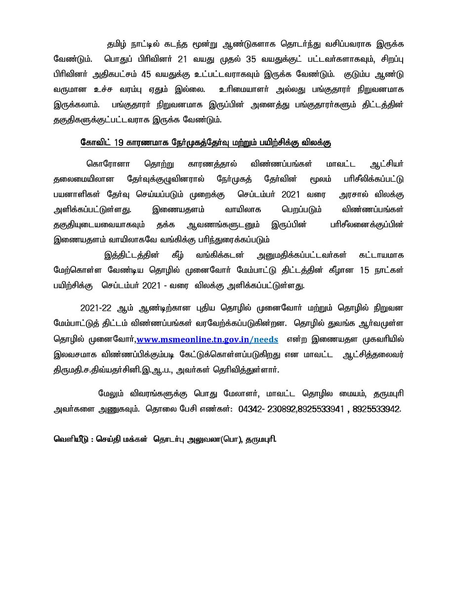 collrdpi's tweet photo. பத்திரிகைச்செய்தி - தருமபுரி மாவட்ட தொழில் மையத்தின் புதிய தொழில் முனைவோர் மற்றும் தொழில் நிறுவன மேம்பாட்டுத் திட்டம்
@DD_IAS https://t.co/8JVOXaLd3r