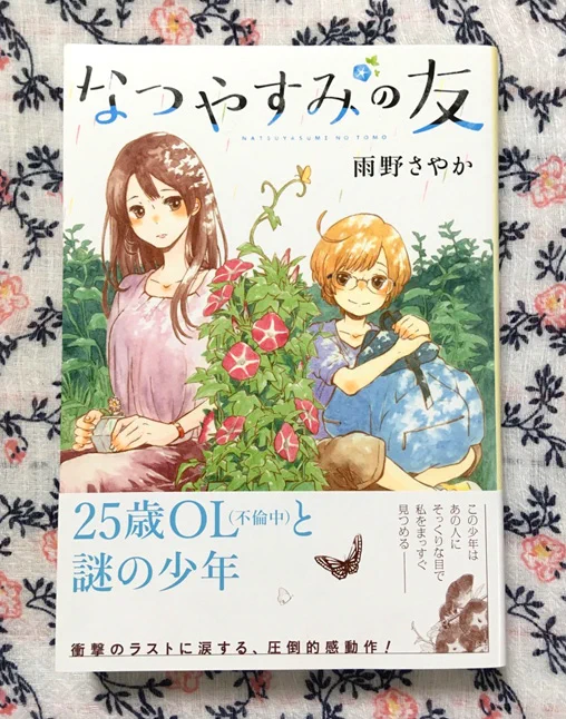 虹の日なのでなつやすみの友をおすすめしておきます!
試し読みもできます→https://t.co/5Q2Pz54PL4

会社の上司と不倫中の鈴の元に現れたのは、上司と同じ苗字と琥珀色の髪を持つ少年・友だった。「5日間限定で友達にしてください」彼の正体、そして「宿題」とは--? 