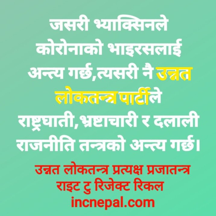 AshishThapashy1's tweet photo. अबको_लडाइँ #एकदिने_लोकतन्त्र विरुद्ध                                                                        #उन्नत_लोकतन्त्र / #प्रत्यक्ष_प्रजातन्त्रको  #Onec_Day_Democracy  Vs                                     #Advance_Democracy /#Direct_Democracy 
Right To Reject Recall https://t.co/arGhvwsLVh