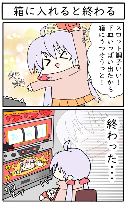 【スロ漫画】箱に入れると終わる 
