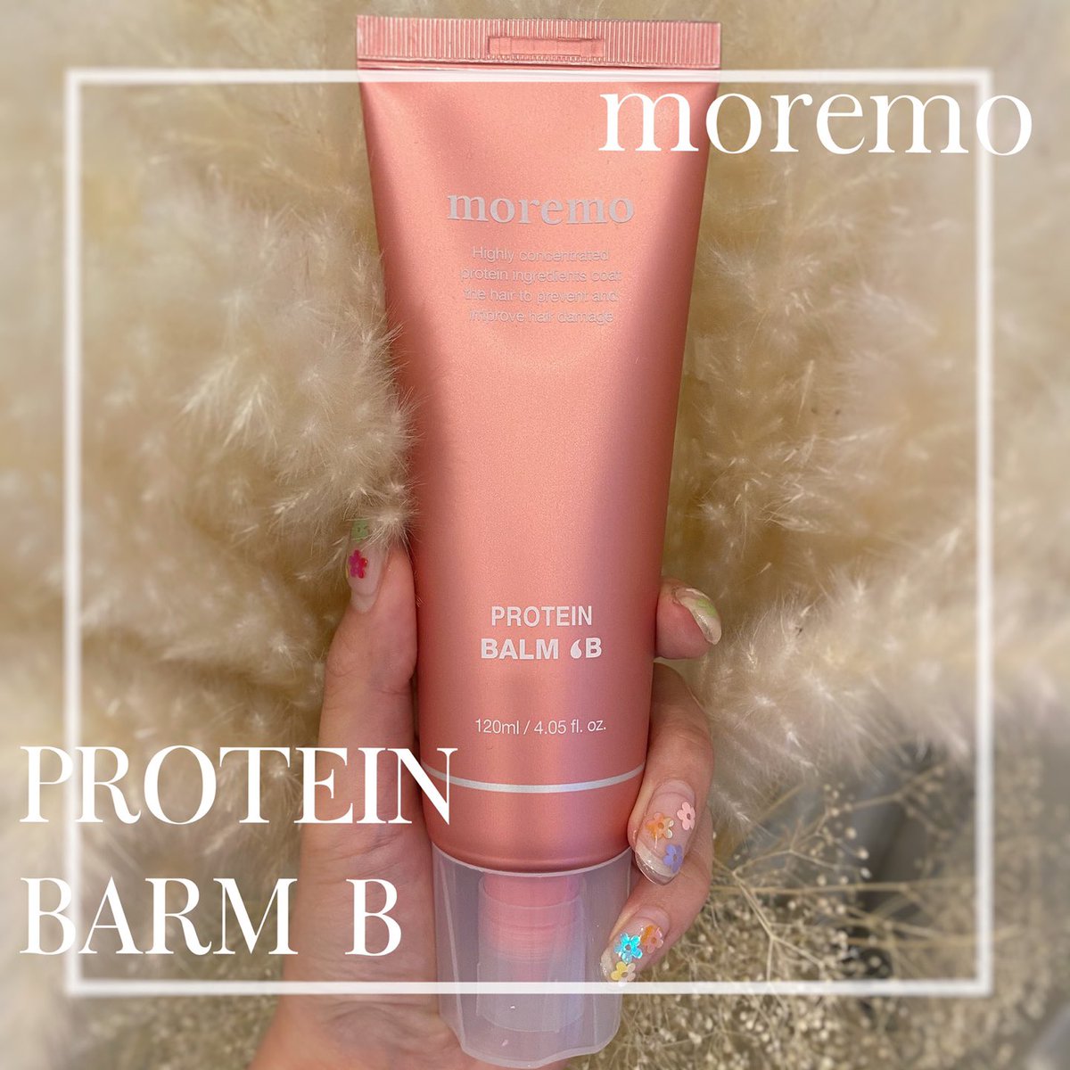 ✨ヘアケア商品紹介💇🏻‍♀️✨
#moremo 
｢PROTEIN BARM B」
.
ドライヤーや、アイロン、コテなどの熱ダメージを髪の内側から補修し、落ち着いたしなやかな髪へ導いてくれるバームです🌿
21のアミノ酸と、7のタンパク質が配合されており、ダメージヘアを改善してくれます！👍🏻⸒⸒

#lattencos
#新大久保