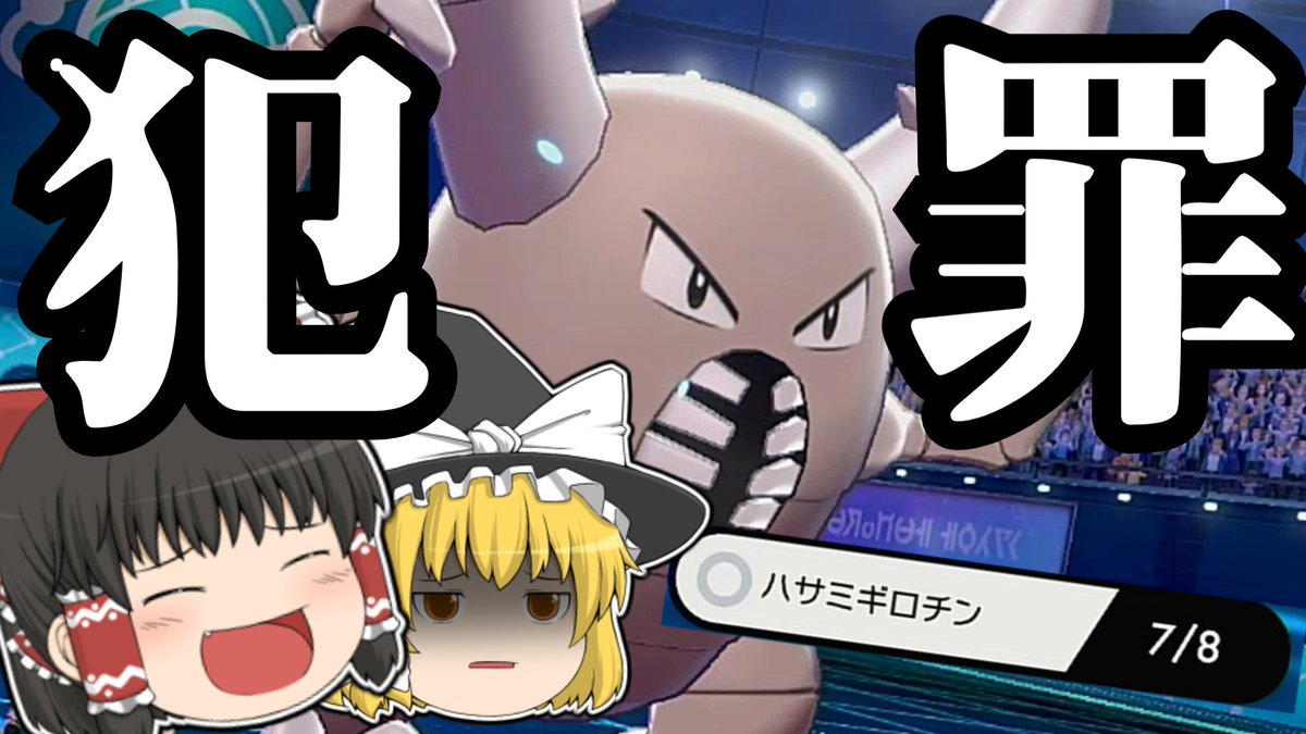 ソードシールド わざ ハサミギロチン の効果とおぼえるポケモン一覧 ポケモン剣盾 攻略大百科