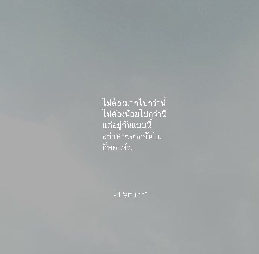 Perfunn's tweet photo. เมื่อถึงจุดนึง
ความคาดหวังในความสัมพันธ์
อาจมีเพียงต้องการให้ยังมีกันและกัน
ในทุกทุกวัน
และไม่หายไปจากกัน
ก็พอแล้ว. https://t.co/mCutnt4KRp