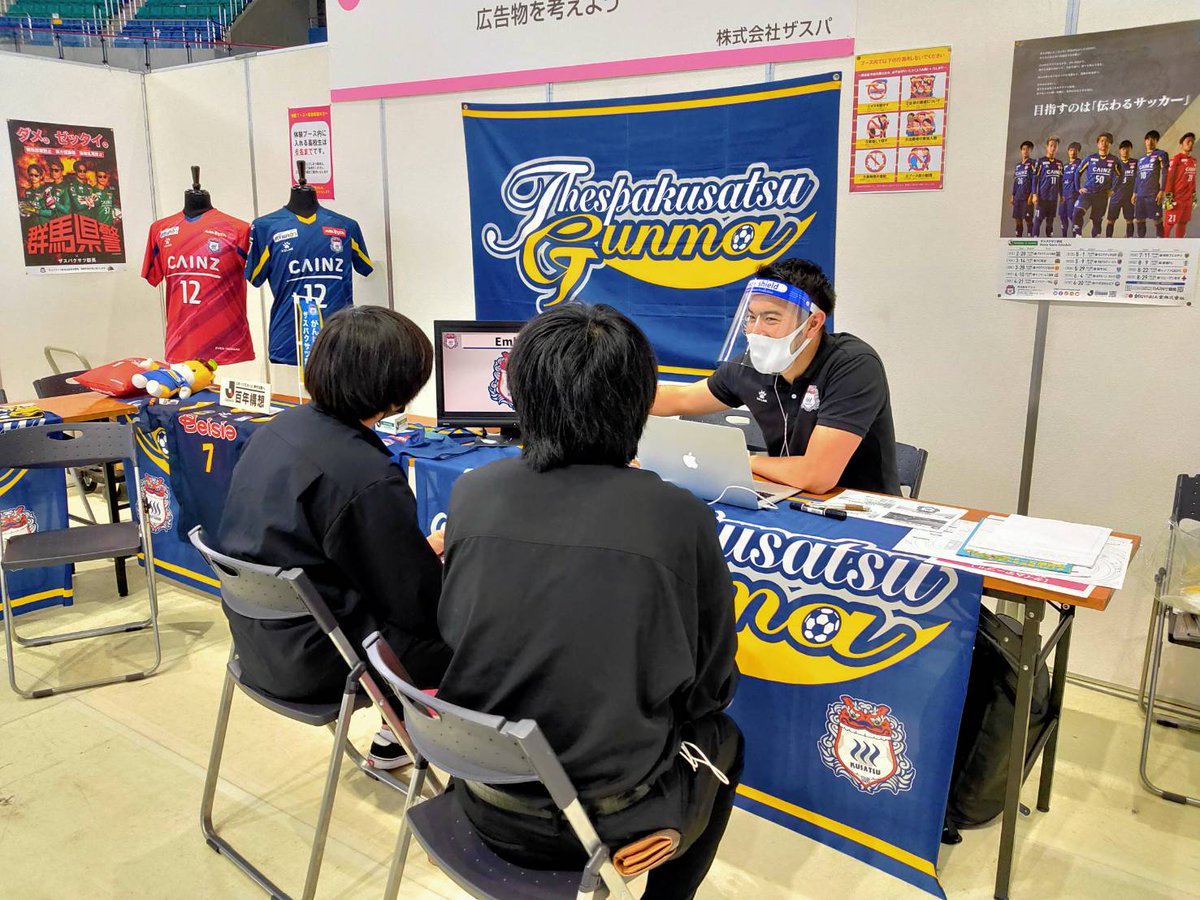 ザスパクサツ群馬official S Tweet ホームタウン 県内の高校生対象の マイナビ進学ライブ に出店しました フロントスタッフの業務内容の説明やイベントの企画を体験していただきました イベント企画体験では高校生ならではの発想で面白いイベントが考案され