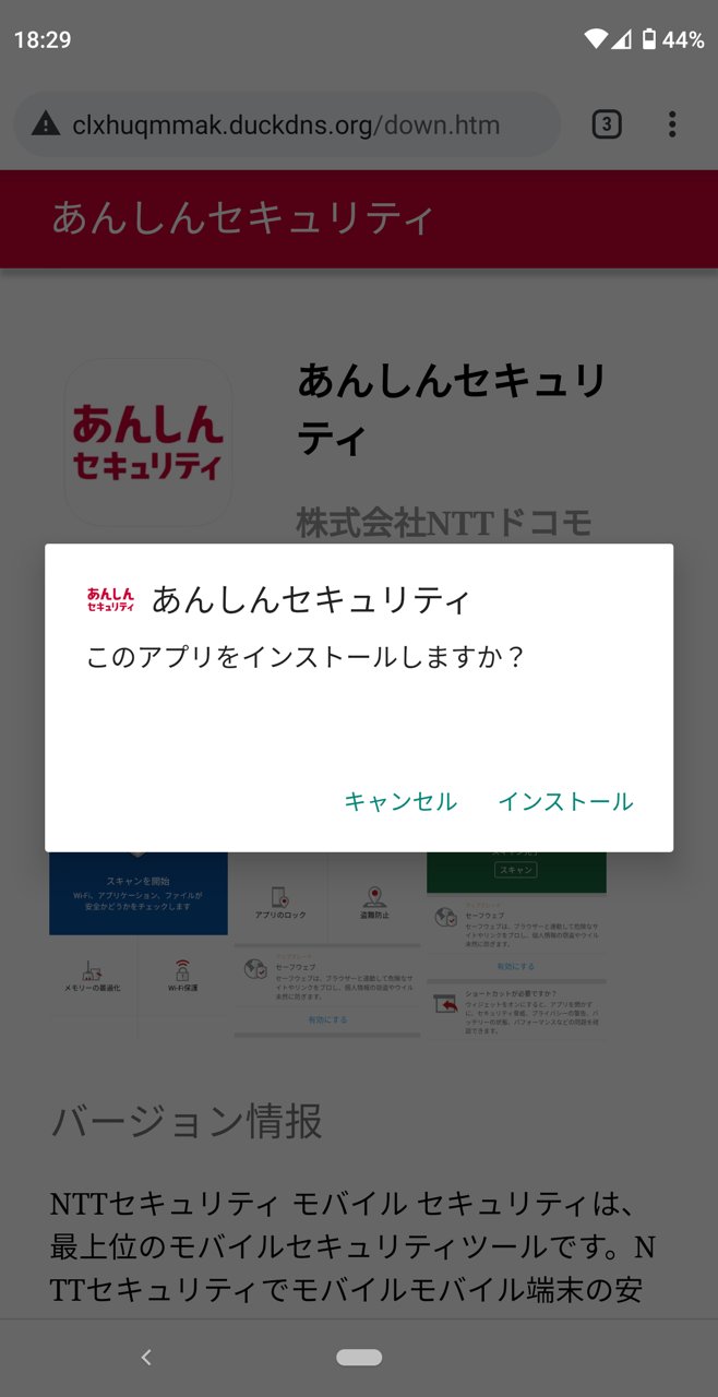 Uzivatel Naomi Suzuki Na Twitteru Bitly経由のduckdnsサイトに誘導する ドコモ お客様センターです ご利用料金のお支払い確認が取れておりません ご確認が必要です というsmsも配信 国内の感染端発 Androidに あんしん セキュリティ の偽アプリ Nttドコモ