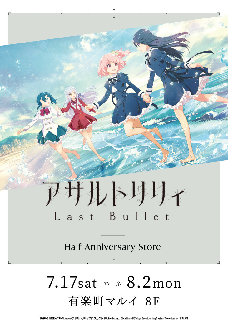 有楽町マルイ アニメイベント アサルトリリィ Last Bullet Half Anniversary Store 明日7 17 土 より期間限定ショップがオープンいたします 直接8階イベントスペースへお越しください 詳細はurlまたは画像をご確認ください 詳細 T Co