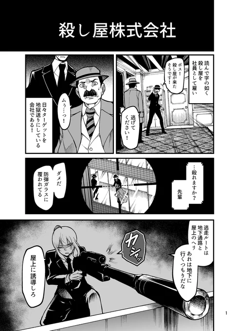 【殺し屋株式会社の男女バディが本音を隠しながら仕事する話】 (1/2) 