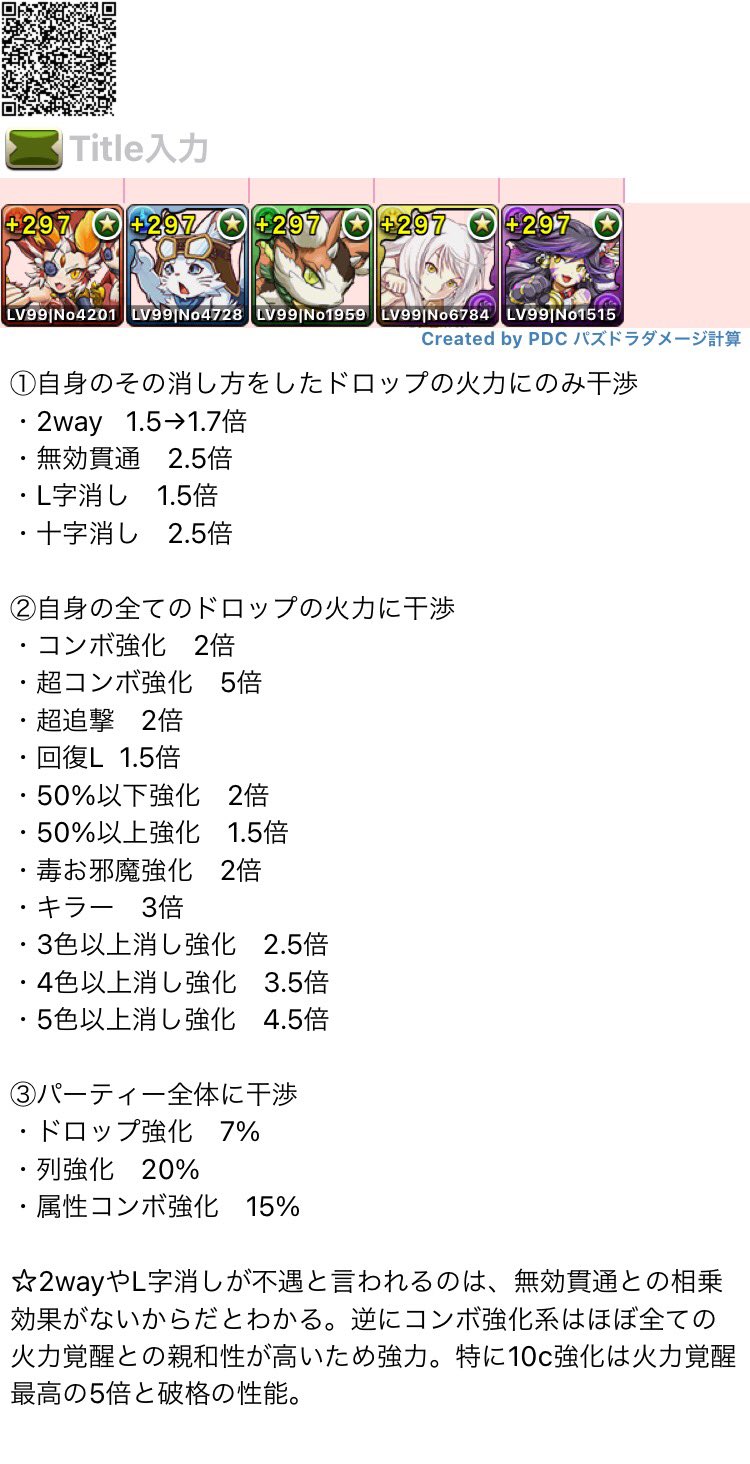 ねこまる2世 パズドラ على تويتر あと少しで新覚醒が実装ということで 火力覚醒についておさらい 火力覚醒は基本的に 自身のその消し方をしたドロップのみに干渉 自身のすべての火力に干渉 パーティー全体の火力に干渉 する3つがあります マカロンは