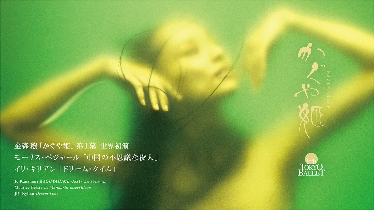 TheTokyoBallet's tweet photo. 【本日発売】本日（7/16［金］）21時より、NBS WEBチケット会員様限定で、本年11月に世界初演する #金森穣 振付「かぐや姫」、および「中国の不思議な��人」「ドリーム・タイム」公演の座席選択先行販売を開始します！良いお席はどうぞお早めにお求めください！https://t.co/euulV4G9gW https://t.co/YxWFyRDDaT