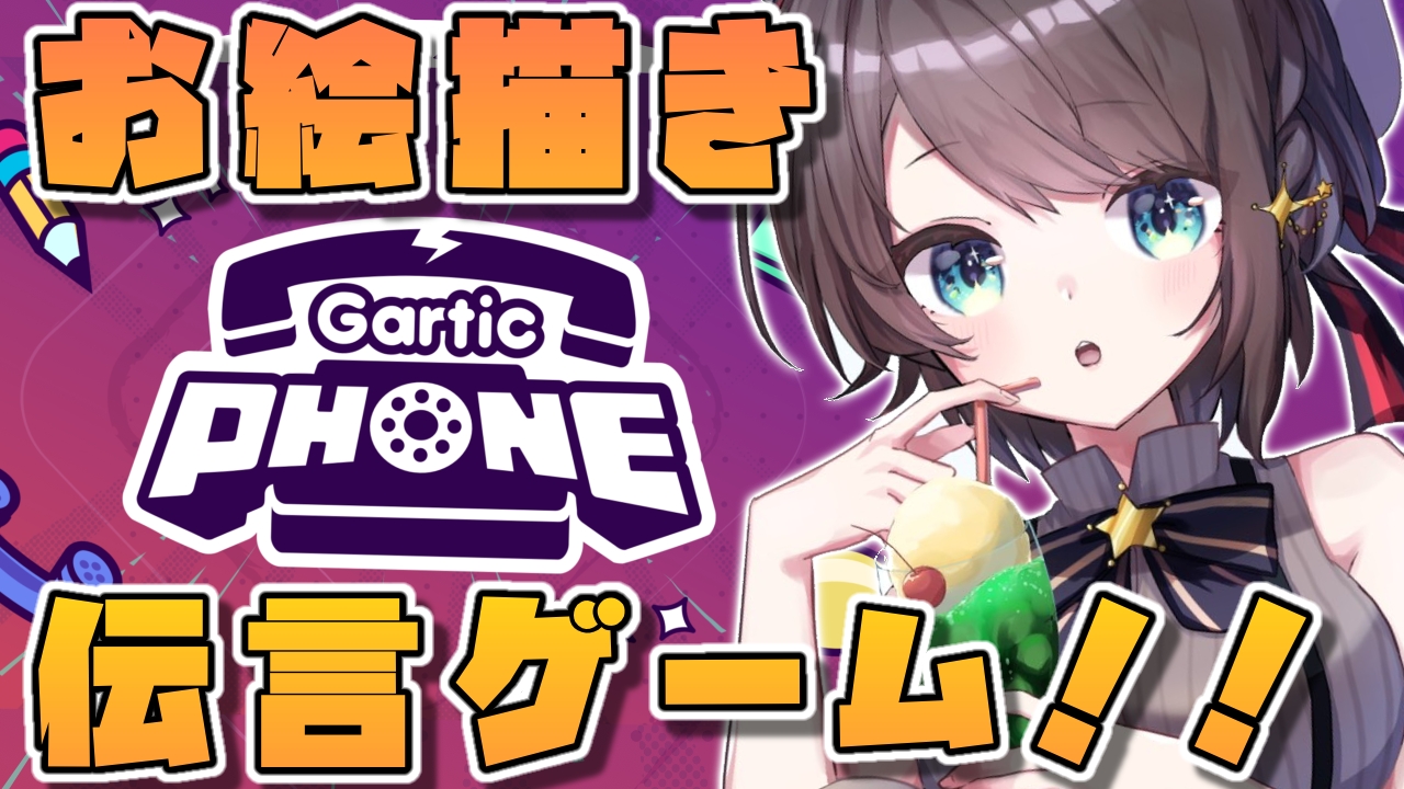 大空スバル ホロライブ 生スバル Gartic Phoneやるしゅばああああああああああ ホロライブ 大空スバル 時からは めっちゃやりたかった おえかき伝言ゲームする