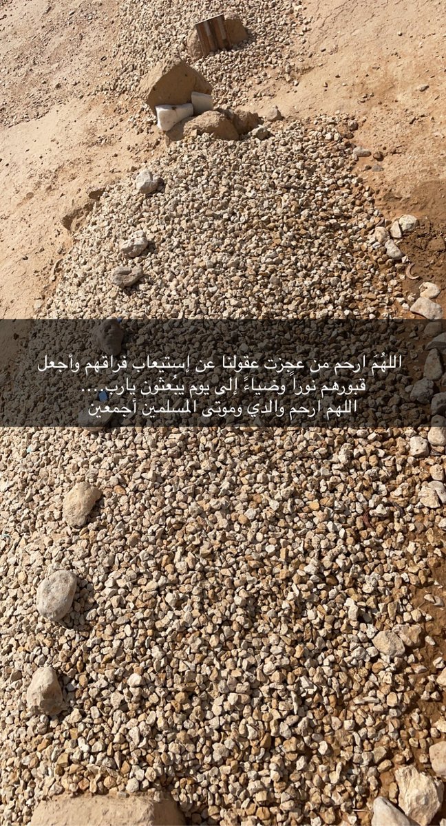 radhialjammaz's tweet photo. عندما تدعون لميت فإن دُعائكم يكون كالضوء في قبره، ويسأل ماهذا الضوء فيُقال له هذه دعوة فلان لك فيِسعد بها.
 اللهُمَ ارحم من عجزت عقولنا عن إستيعاب فراقهم وأجعل قبورهم نوراً وضياءً إلى يوم يبُعثون يارب….
اللهم ارحم والدي وموتى المسلمين أجمعين https://t.co/laS5YwzSga
