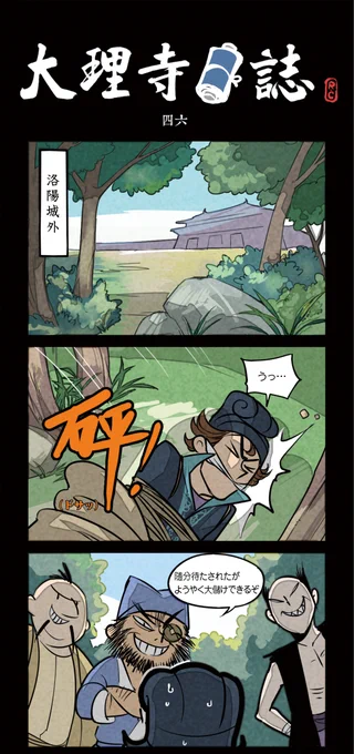 「大理寺日誌」第46話ですよー!!!
試験に向けて万全の準備をしたアリババでしたが、中国語八級への道は依然として波乱に満ちているようで…今回出会ってしまったのは…?
アリババが心配な読者の皆さん、RT&いいねを是非よろしくお願いします!【20RT】超えたら、明日も更新しちゃいます!! 