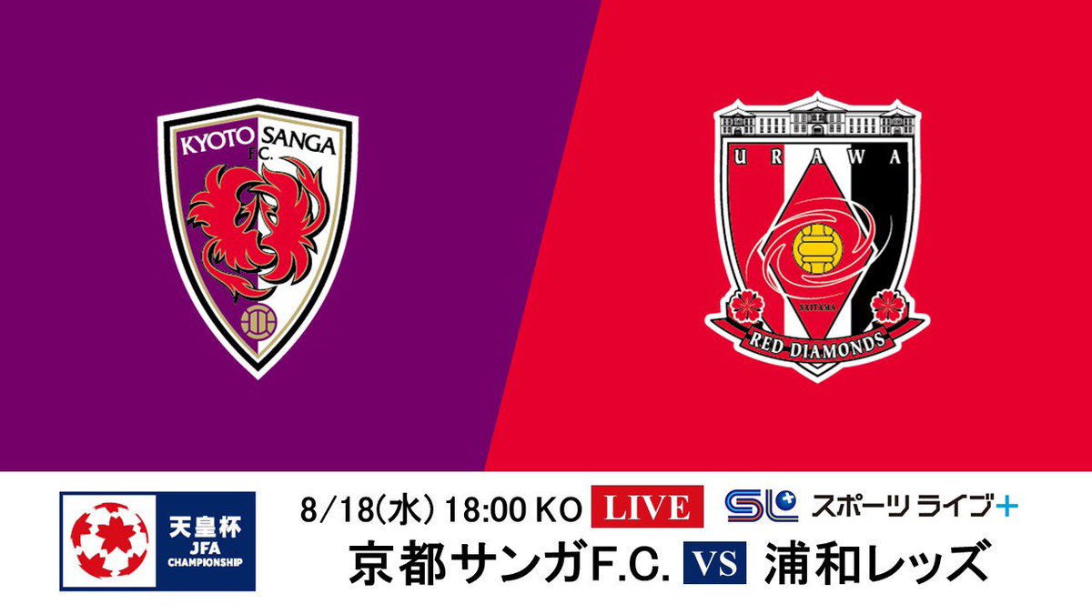 スポーツライブ プラス 天皇杯 生中継決定 天皇杯 Jfa 第101回全日本サッカー選手権大会 ラウンド16 8 18 水 17 50放送開始 京都サンガfc 浦和レッズ スポーツライブプラス で生中継 お楽しみに Sanga Urawareds T