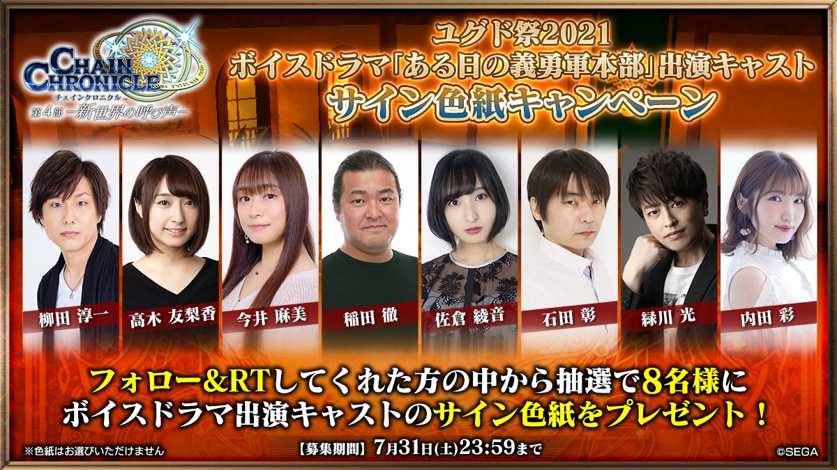 チェインクロニクル公式 V Twitter 8th Anniversary ユグド祭21 ボイスドラマ ある日の義勇軍本部 出演キャストサイン色紙キャンペーン フォロー Rtしてくれた方の中から抽選で合計8名様にドラマ出演キャストのサイン色紙をプレゼント 応募期間 21年7月31
