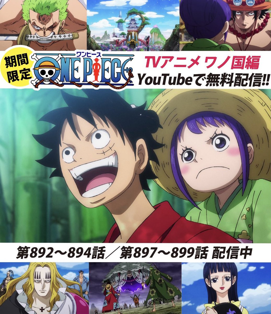 One Pieceスタッフ 公式 Youtubeにてアニメ無料配信中 本日から ワノ国編 スタート One Piece公式チャンネルにて 毎週6話ずつ配信していきます 配信を記念して 声優さんからのコメント動画も到着 まずは2話をみる T Co