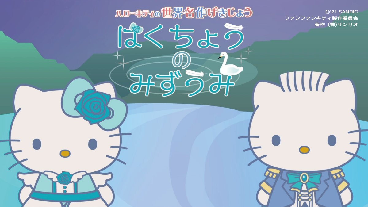 ファンファンキティ 公式 毎週土曜日テレビ放送中 明日は ファンファンキティの土曜日 ハローキティの世界名作劇場は はくちょうのみずうみ 白鳥に変えられてしまったお姫様の呪いはとけるかな ファンファンキティ 土曜日あさ7 30