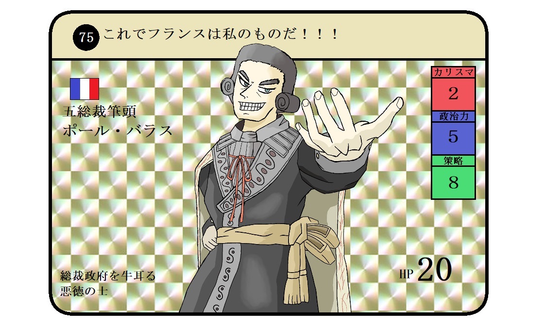 中信 歴史上の人物をカードにしたい人 Napoleonic フランス革命 自作tcg イラスト 73 クラウゼヴィッツ 74 バイイ 75 ポール バラス 76 ビューロー テニスコートの誓い で代表を務めたバイイさんって恐怖政治に巻き込まれてお亡くなりになっている