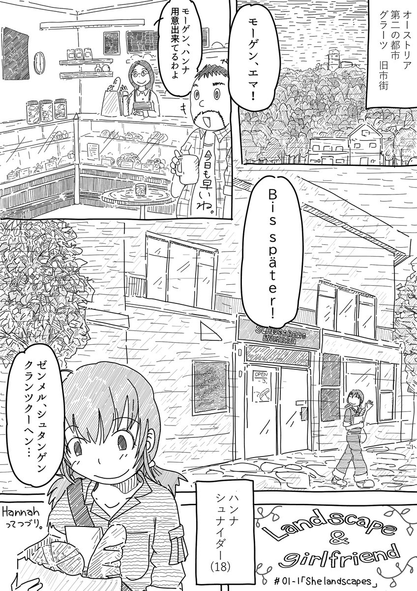 Landscape&girlfriend①「She landscapes」
本にしました。全106ページ。詳細はリプ欄で
ってことで一話を再掲…一年前かあ…