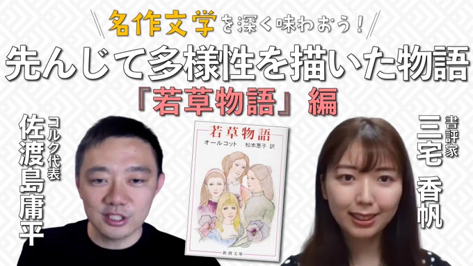 YouTubeで書評家の三宅香帆さんとやっている『名作文学を深く味わおう!』

今回は、何度も映画化されている『若草物語』について語りました。女性のあり方の多様性について、先んじて描いた作品だと思っていて、今読んでも色褪せない名作だと思う!

👉 https://t.co/PBLBouQjOd 