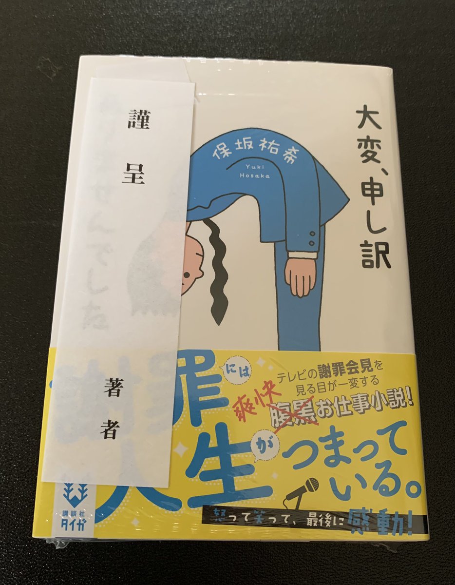のりまき 保坂祐希さんから最新刊 大変 申し訳ありませんでした をご恵贈いただきました 今作品はテレビで見かける謝罪 会見がテーマ 謝罪の裏には緻密な計算が 前作2点のお仕事小説とはガラッと変わっておもしろ楽しい展開でした これから謝罪会見