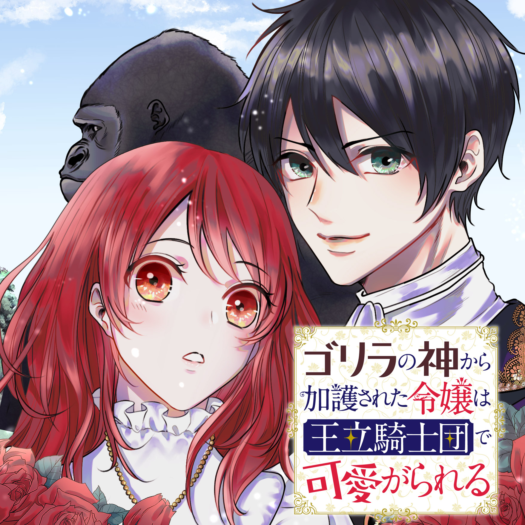 シロヒ ゴリラ神11 5発売 お知らせ ゴリラの神から加護されたお嬢様の気持ち考えたことある T Co Slvc6uk5e0 コミカライズが決定しました タイトルを新たに ゴリラの神から加護 された令嬢は王立騎士団で可愛がられる に シロヒ ゴリラ神11 5発売 お知らせ ゴリラの神から加護されたお嬢様の気持ち考えたことある T Co Slvc6uk5e0 コミカライズが決定しました タイトルを新たに ゴリラの神から加護 された令嬢は王立騎士団で可愛がられる に