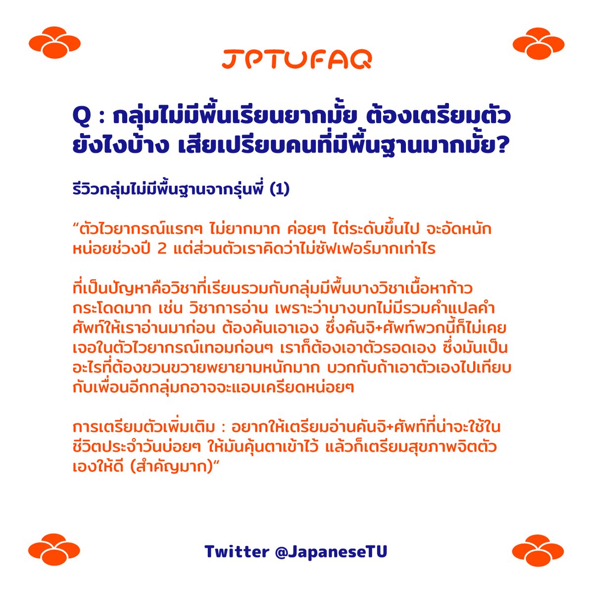JapaneseTU's tweet photo. Q : กลุ่มไม่มีพื้นเรียนยากมั้ย ต้องเตรียมตัวยังไงบ้าง เสียเปรียบคนมีพื้นฐานมากมั้ย?
#JPTUFAQ https://t.co/Mkv3dSSgQ1