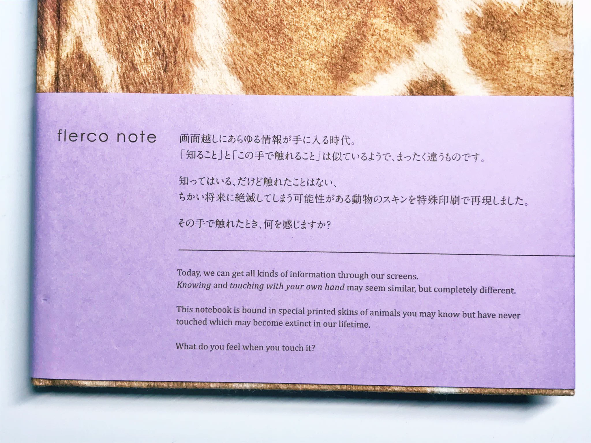 あの感触を楽しめる？キリンの手触りを再現したノート！