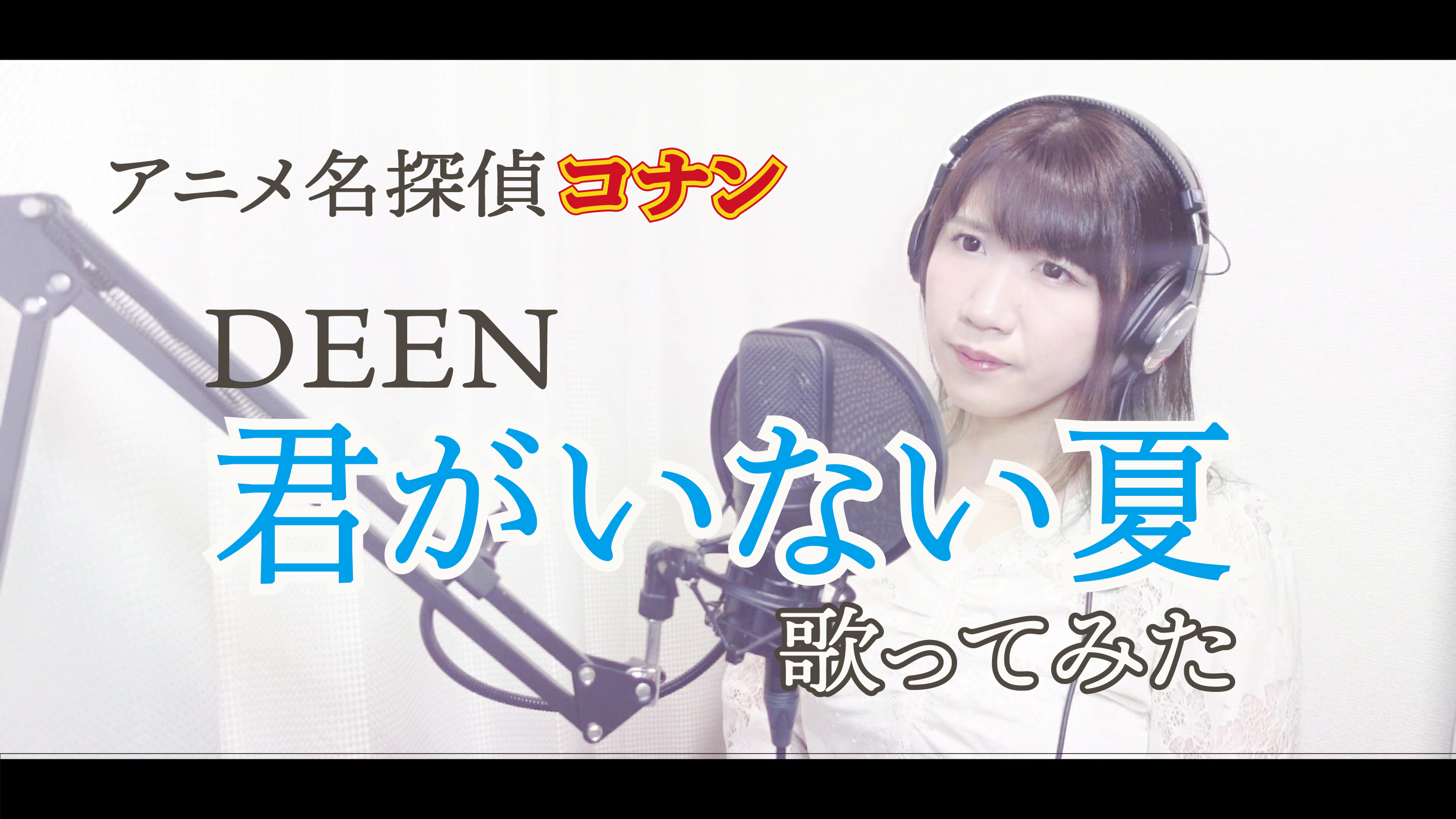 清野あやね 10周年year Youtube Up 今回はdeenさん 君がいない夏 アニメ名探偵コナン Edの中でも Best 5に入る大好きな曲 今日いつもより早い17 30 公開でした すでに聞いてくださった皆様 ありがとうございます チャンネル登録 高評価