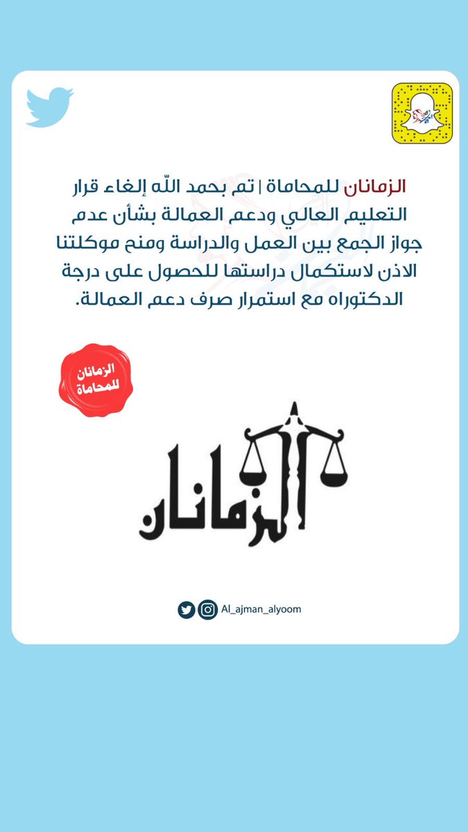 الزمانان للمحاماة | تم بحمد الله إلغاء قرار التعليم العالي ودعم العمالة بشأن عدم جواز الجمع بين العمل والدراسة ومنح موكلتنا الاذن لاستكمال دراستها للحصول على درجة الدكتوراه مع استمرار صرف دعم العمالة.

#العجمان_اليوم