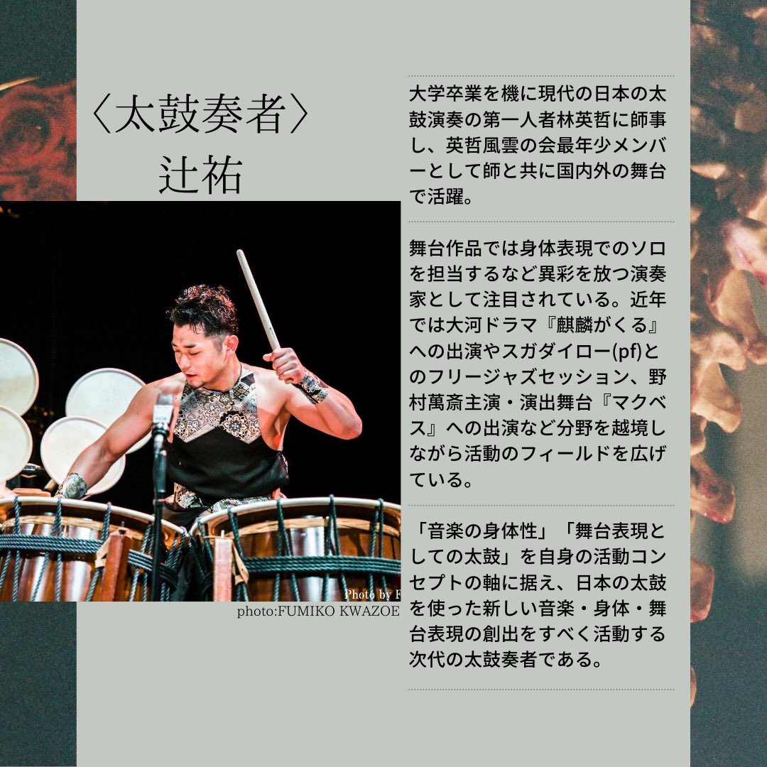 DEVIATEco's tweet photo. 【#がらんどうの庭出演者紹介 🥀】
Vol.04〈太鼓奏者〉辻祐さん🗻
7月27日(火)のご出演☺️
#chainofinfinity での石井さんとの共演が記憶に新しいです!
たくさんのご予約お待ちしています🥀
出演日:7月27日(火)
#辻祐 #太鼓 #太鼓奏者 #英哲風雲の会
#石井則仁展『#がらんどうの庭』7/25-8/1 https://t.co/ozbhBK3K1X