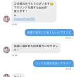 「リンクを推したらiPadが貰える」とメッセージがきた。言われた通りにリンクを推したら、キレられた。