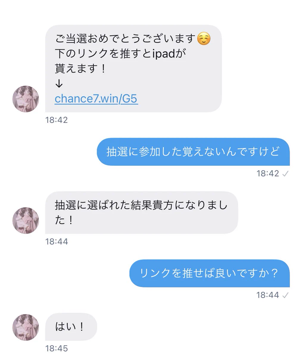「リンクを推したらiPadが貰える」とメッセージがきた。言われた通りにリンクを推したら、キレられた。