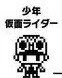 この子が将来改造手術されたり、ライダーバトルに参加させられたり、人間じゃなくなってしまうと思うと辛い…

 #仮面ライダーっち 