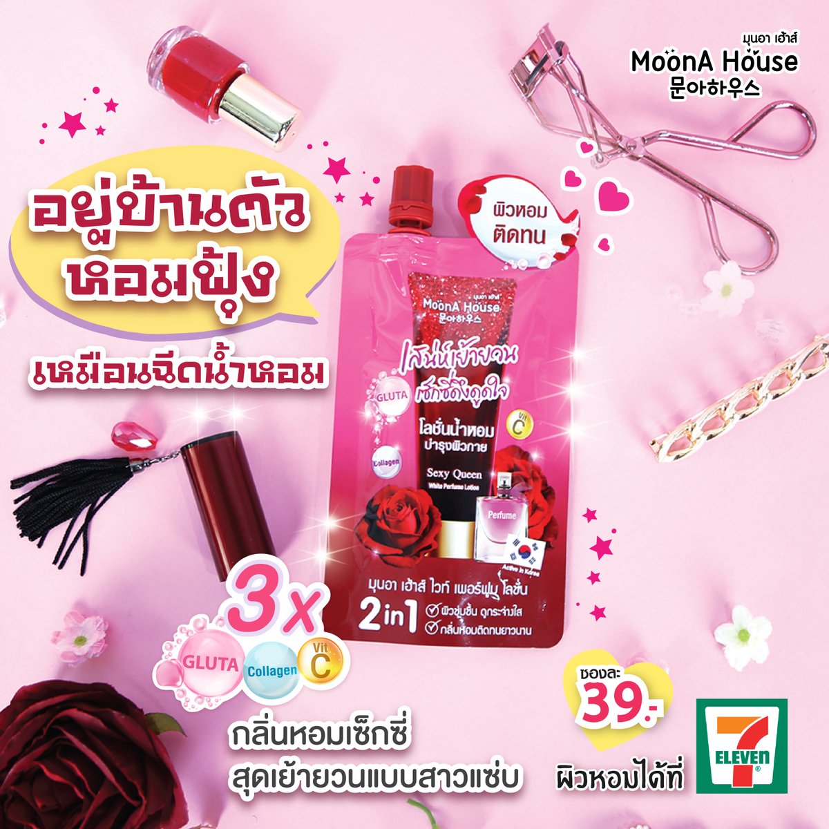 moonahouseth's tweet photo. กักตัวอยู่บ้านก็ตัวหอมเซ็กซี่ได้ ลองใช้ 🌹 #โลชั่นน้ำหอม กลิ่นเซ็กซี่ควีน หอมเซ็กซี่ สุดเย้ายวน 😍 แบบสาวเเซ่บ! แถมบำรุงผิวขาวใส X3
.
.
.
🛒 พิกัดความหอมที่ 7-11
.
#ใช้ดีบอ���ต่อ #รีวิวน้ำหอม  #โลชั่นตัวหอม https://t.co/nViIe1Hqlx