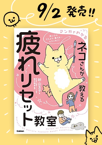 ◯お知らせ◯
9月2日に新刊が出ます!やったー!!!
ネコが疲れとり術を教えてくれる漫画です🐱監修は梶本修身 先生!
こちらから予約できます↓
https://t.co/yb5CpYhkyn
よろしくお願いいたします🙏✨ 