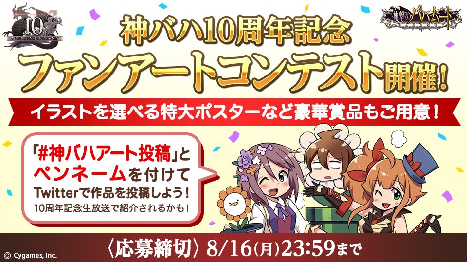 神撃のバハムート公式 V Twitter ファンアートコンテスト開催 神バハ10周年 を記念して 神バハ に関するイラストや写真を募集 受賞作品は10周年記念生放送で紹介予定 応募方法 Bahamut Cygamesをフォロー 神バハアート投稿 ペンネーム 投稿作品と 8 16