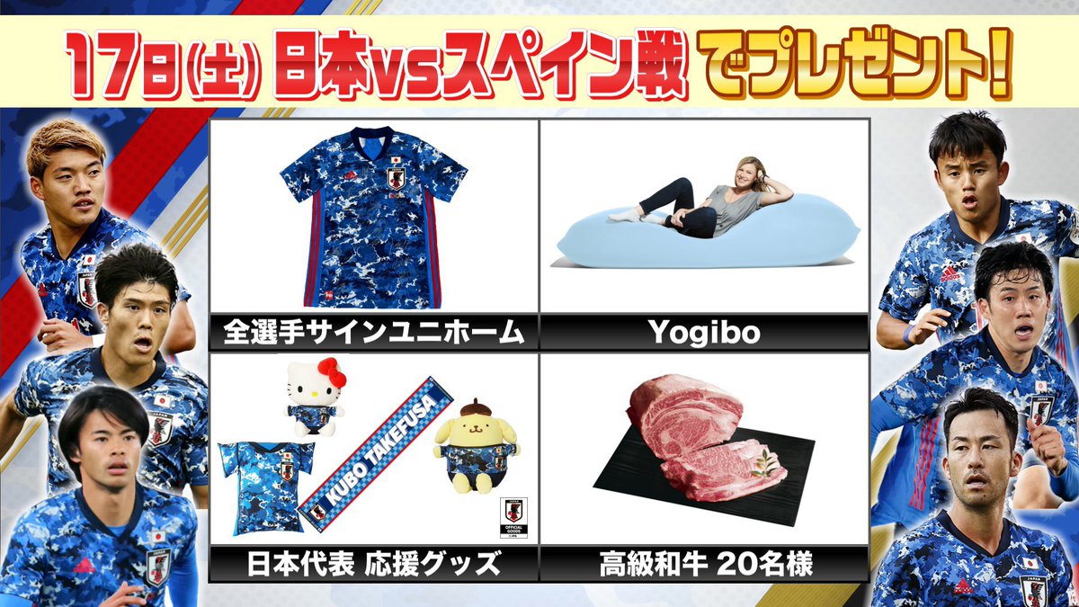日テレサッカー公式 豪華プレゼント 明日の日本 スペイン 地上波データ放送は 全選手サイン入りユニホーム 日本代表応援グッズ Yogibo 高級和牛 が当たるゲーム企画を実施 ご参加お待ちしてます T Co Ujltidllx4 キリンチャレンジ