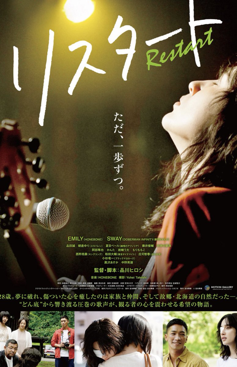 狩野英孝 品川監督 リスタート 見てきました めっちゃ 面白かったぁ Emilyちゃんの 演技も歌も良かった 最後の生歌も感動しました 今日から公開です 皆さんもぜひ リスタート 狩野英孝 品川監督 リスタート 見てきました めっちゃ 面白かったぁ Emilyちゃんの 演技も歌も良かった 最後の生歌も感動しました 今日から公開です 皆さんもぜひ リスタート