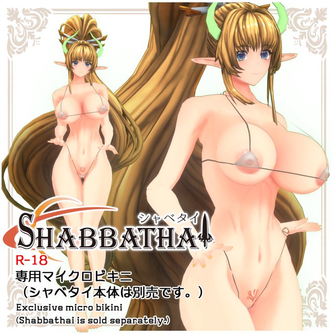 しかしこれで終わりでは無い!!
シャベタイ専用おまけその1、マイクロビキニ!
ギリギリすぎてセウト!!
予価1200円。ただし、各支援サイトの有償会員様には無償で提供です! 