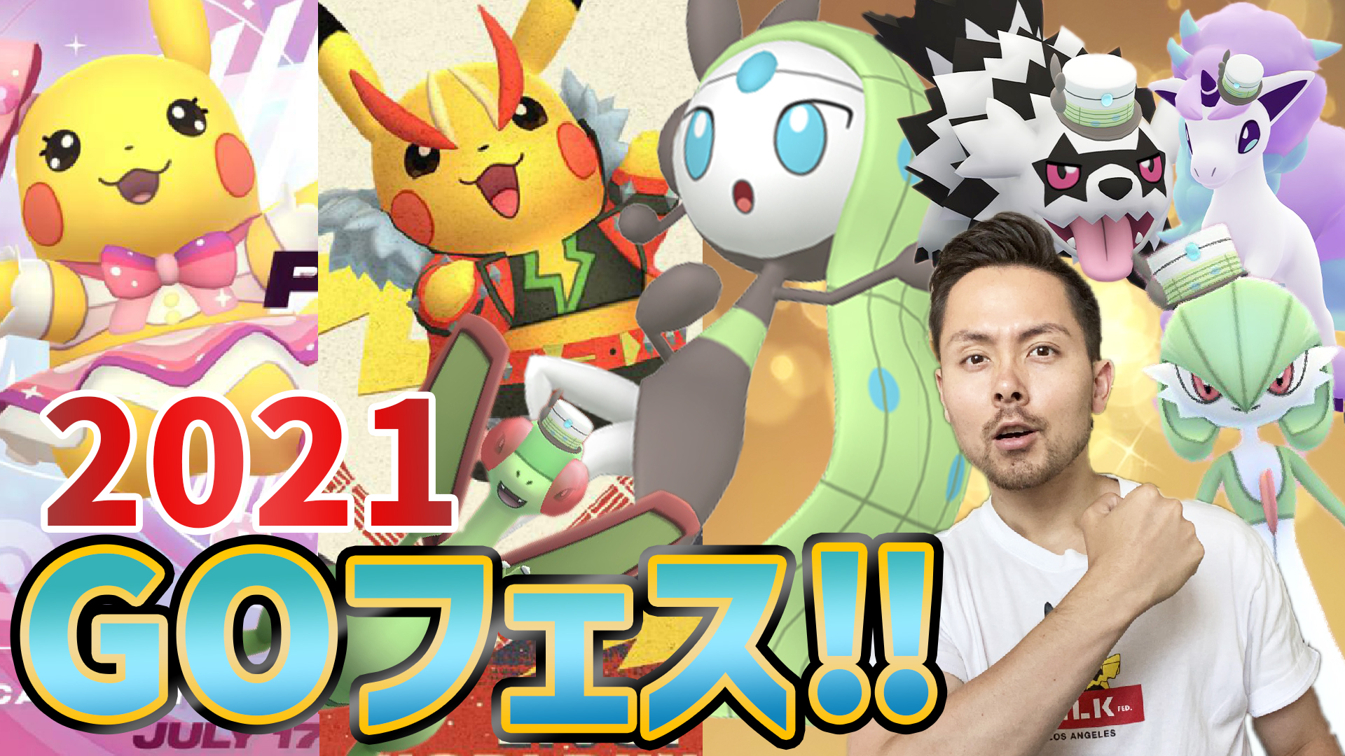 Jash ポケモンgo Legend Goフェス21年初日は9 00から生配信 メロエッタを仲間にするぞ ハードロック Amp アイドルピカチュウ ジグザグマ ポニータ サーナイト フライゴン 新規色違いも沢山捕まえる祭りだあああ ポケモンgo Go