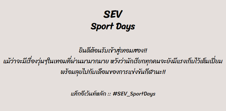 [แจ้งรายละเอียดกิจกรรม #SEV_SportDays]

งานกีฬาสี(ทิพย์) SEV 

จัดขึ้นในวันที่ 9-15 สิงหาคม
**เป็นงานกีฬาสีที่จัดขึ้นมาด้วยความร่วมแรงร่วมใจของลูกมูเอง**

:ลงชื่อเข้าร่วมกิจกรรมเพื่อแบ่งสี:
forms.gle/wXoJxphG3epwKw…

:รายละเอียดกิจกรรม:
1th.me/aEG4n