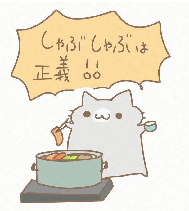 しゃぶしゃぶ食べたい…
#イラスト #すーさん 