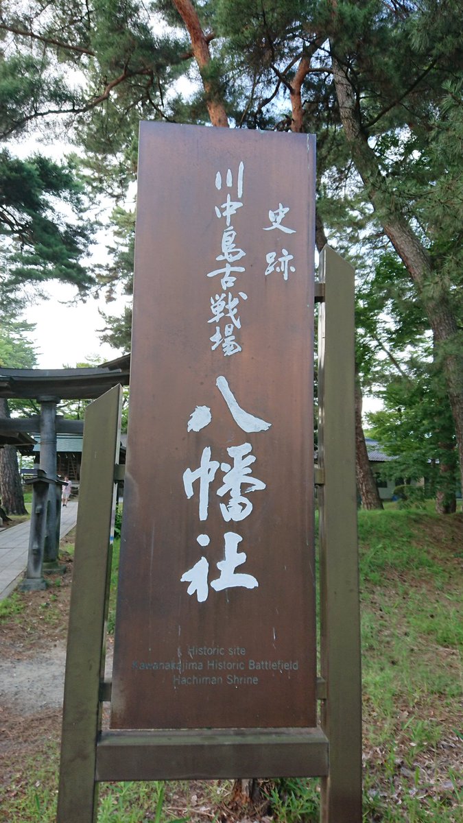 川中島古戦場は特に行くつもりじゃなかったんですけど、標識に「古戦場」って書かれてると存在感が強くて入らざるを得なく… 今は素敵な公園になってます 博物館とかもある 