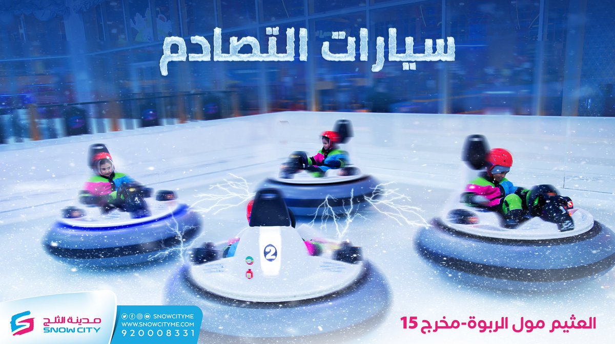 مدينة الثلج Snow City On Twitter في مدينة الثلج المكان الوحيد اللي تقدر تصدم فيه خويك وأنت تضحك
