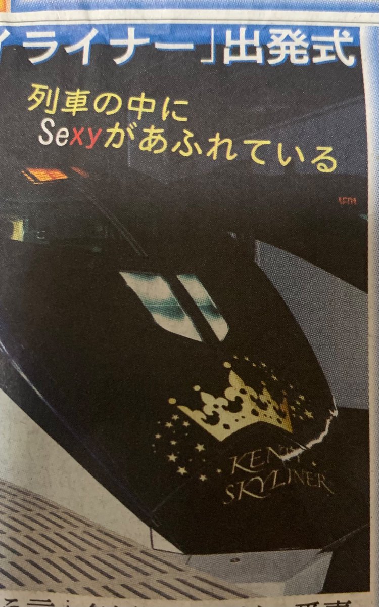 日刊スポーツ 女子編集部 公式 S Tweet 日刊ジャニーズ ケンティースカイライナーレッツゴー Sexy Zone中島健人さんが キャラクターを務める京成スカイライナーが Kenty Skyliner として今日運行 に自分の名前が入るなんて Byお菓子大好き